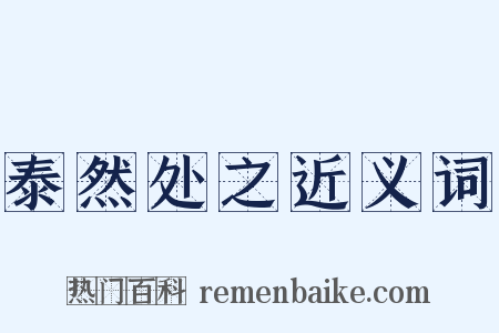 泰然处之近义词是什么意思的图片